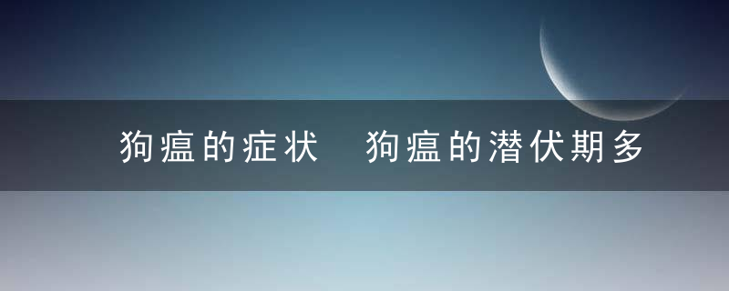 狗瘟的症状 狗瘟的潜伏期多久